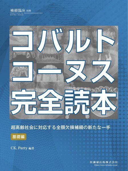 補綴臨床digital　and　international 別冊 (発売日2020年06月25日) 表紙