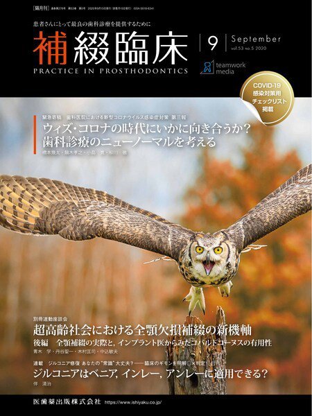 補綴臨床digital　and　international Vol.53 No.5 (発売日2020年08月20日) 表紙