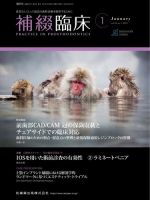 補綴臨床digital　and　international Vol.54 No.1 表紙