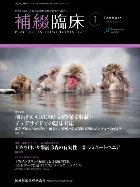 補綴臨床digital　and　international Vol.54 No.1 (発売日2020年12月25日) 表紙
