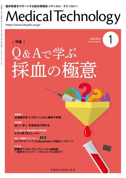Medical Technology（メディカルテクノロジー） Vol.48 No.1 (発売日2019年12月25日) 表紙