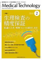 Medical Technology（メディカルテクノロジー） Vol.48 No.2 (発売日2020年01月25日) 表紙