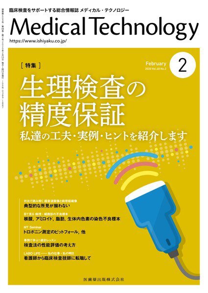 Medical Technology（メディカルテクノロジー） Vol.48 No.2 (発売日2020年01月25日) 表紙