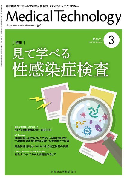 Medical Technology（メディカルテクノロジー） Vol.48 No.3 (発売日2020年02月25日) 表紙