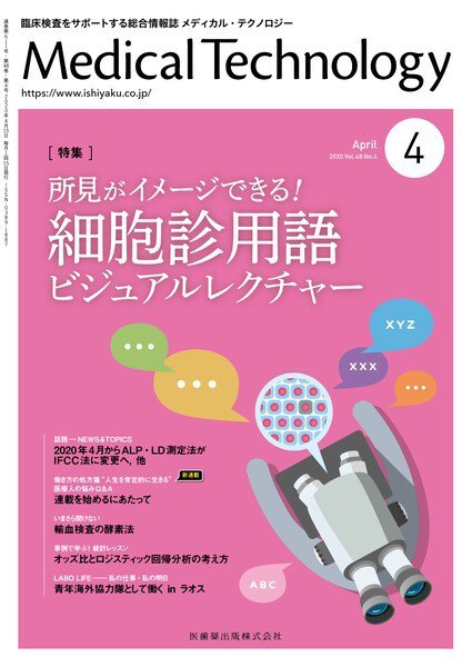 Medical Technology（メディカルテクノロジー） Vol.48 No.4 (発売日2020年03月25日) 表紙