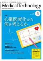 Medical Technology（メディカルテクノロジー） Vol.48 No.5 表紙