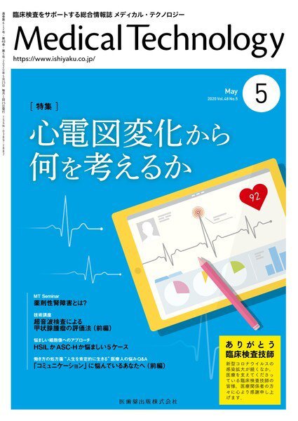Medical Technology（メディカルテクノロジー） Vol.48 No.5 (発売日2020年04月25日) 表紙