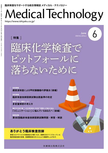 Medical Technology（メディカルテクノロジー） Vol.48 No.6 (発売日2020年05月25日) 表紙
