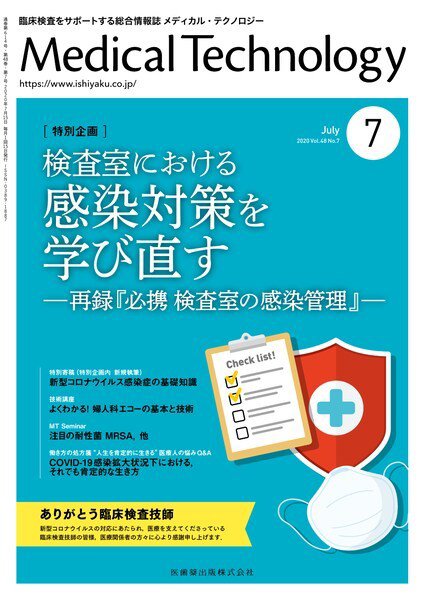 Medical Technology（メディカルテクノロジー） Vol.48 No.7 (発売日2020年06月25日) 表紙