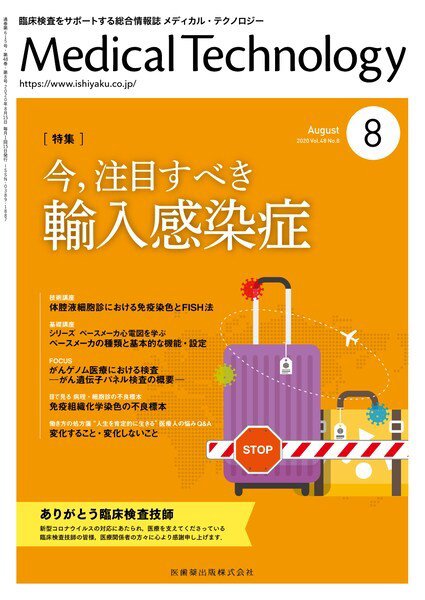 Medical Technology（メディカルテクノロジー） Vol.48 No.8 (発売日2020年07月25日) 表紙