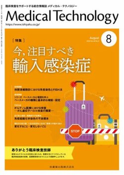 Medical Technology（メディカルテクノロジー） Vol.48 No.8 (発売日 