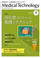Medical Technology（メディカルテクノロジー） Vol.48 No.9 表紙