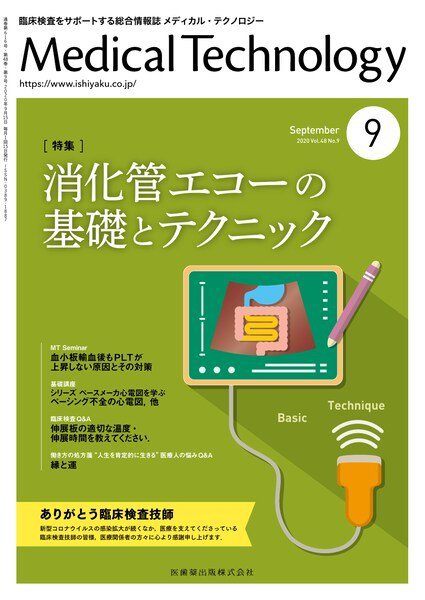 Medical Technology（メディカルテクノロジー） Vol.48 No.9 (発売日2020年08月25日) 表紙
