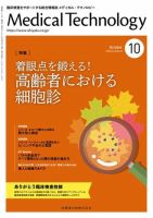 Medical Technology（メディカルテクノロジー） Vol.48 No.10 表紙