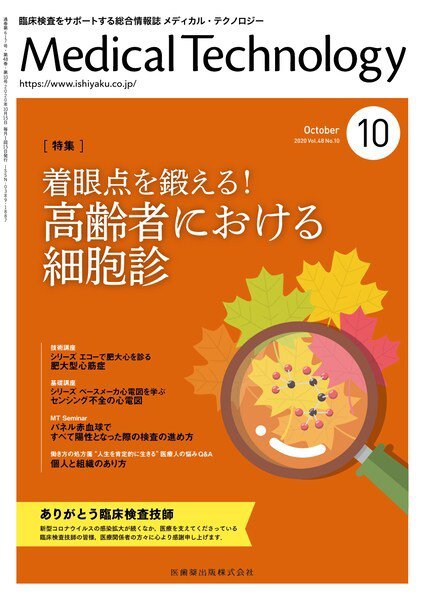 Medical Technology（メディカルテクノロジー） Vol.48 No.10 (発売日2020年09月25日) 表紙