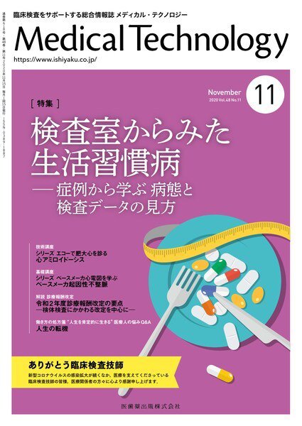 Medical Technology（メディカルテクノロジー） Vol.48 No.11 (発売日2020年10月25日) 表紙