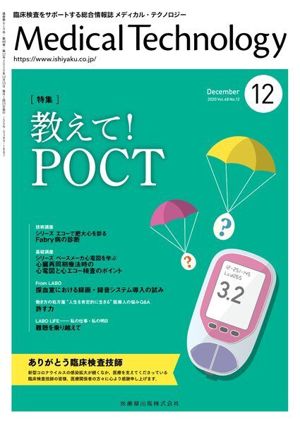 Medical Technology（メディカルテクノロジー） Vol.48 No.12 (発売日2020年11月25日) 表紙