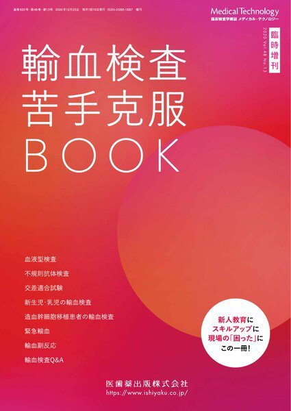 Medical Technology（メディカルテクノロジー） 臨時増刊 (発売日2020年12月20日) 表紙