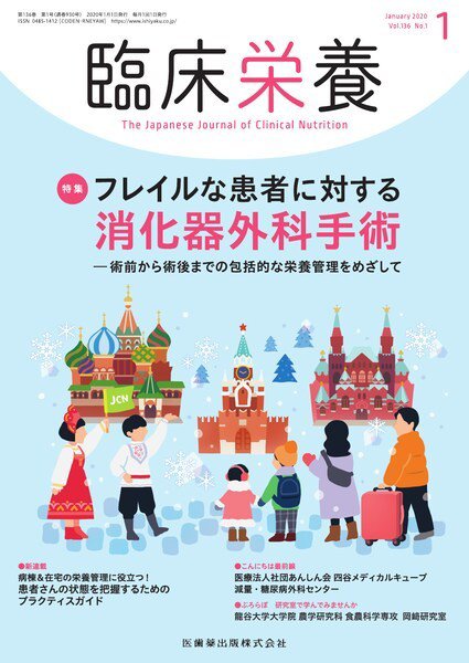 臨床栄養 Vol.136 No.1 (発売日2019年12月25日) 表紙