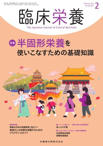 臨床栄養 Vol.136 No.2 (発売日2020年01月25日) 表紙