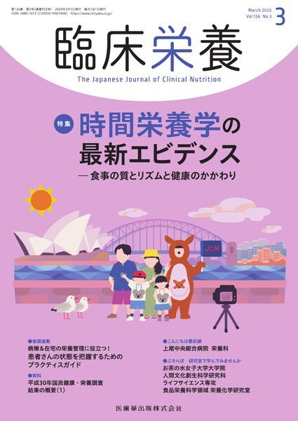 臨床栄養 Vol.136 No.3 (発売日2020年02月25日) 表紙