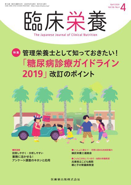 臨床栄養 Vol.136 No.4 (発売日2020年03月25日) 表紙