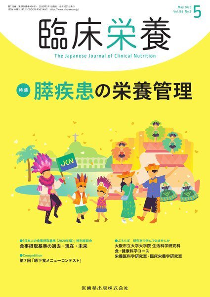 臨床栄養 Vol.136 No.5 (発売日2020年04月25日) 表紙