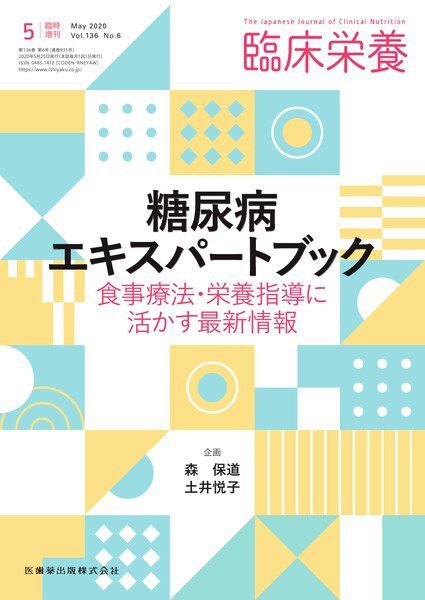 臨床栄養 No.6臨時増刊 (発売日2020年05月20日) 表紙