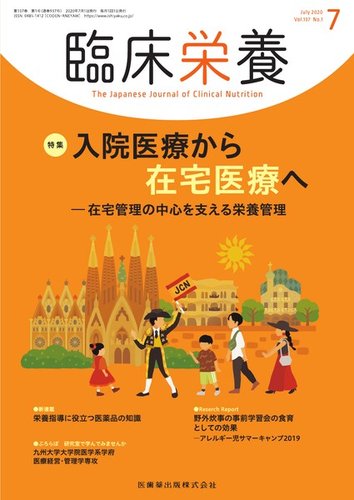 臨床栄養 Vol 137 No 1 発売日2020年06月25日 雑誌 定期購読の予約はfujisan