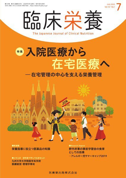 臨床栄養 Vol.137 No.1 (発売日2020年06月25日) 表紙