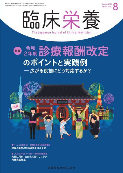 臨床栄養 Vol.137 No.2 (発売日2020年07月25日) 表紙