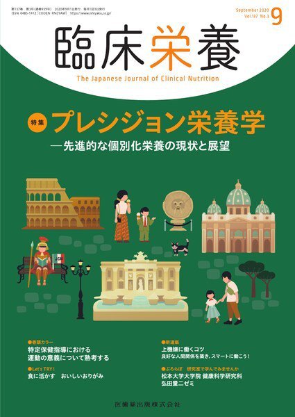 臨床栄養 Vol.137 No.3 (発売日2020年08月25日) 表紙