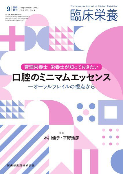 臨床栄養 No.4臨時増刊 (発売日2020年09月20日) 表紙