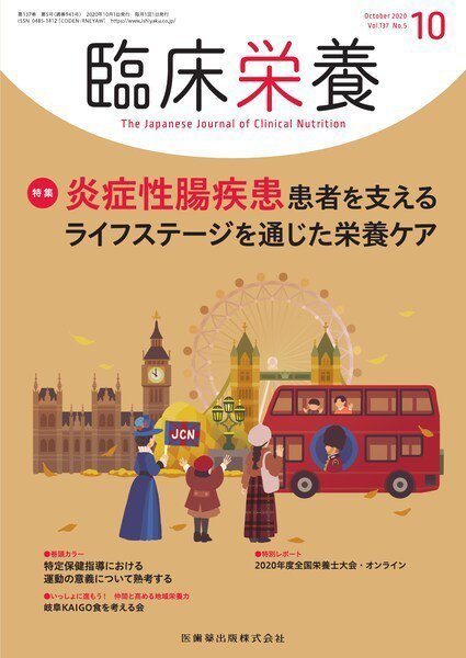 臨床栄養 Vol.137 No.5 (発売日2020年09月25日) 表紙