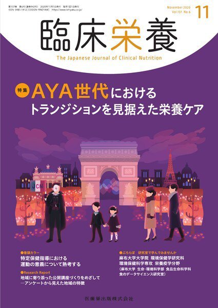 臨床栄養 Vol.137 No.6 (発売日2020年10月25日) 表紙