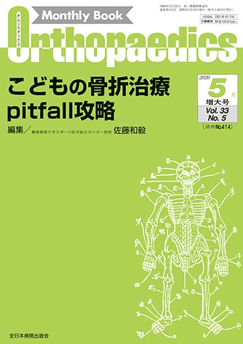 Orthopaedics（オルソペディクス） 3３／5（増大） (発売日2020年05月15日) 表紙