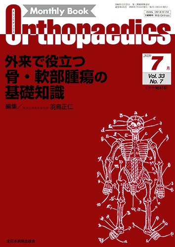 Orthopaedics（オルソペディクス） Vol.33 No.7 (発売日2020年07月15日) 表紙
