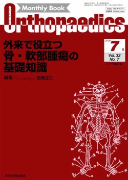 Orthopaedics（オルソペディクス） Vol.33 No.7 (発売日2020年07月15日