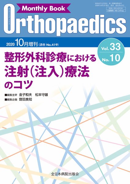 Orthopaedics（オルソペディクス） 33／10（増刊） (発売日2020年10月15日) 表紙