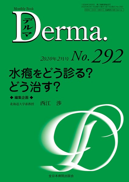 Derma（デルマ） 2020年2月号 (発売日2020年02月20日) 表紙