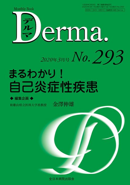 Derma（デルマ） 2020年3月号 (発売日2020年03月20日) 表紙