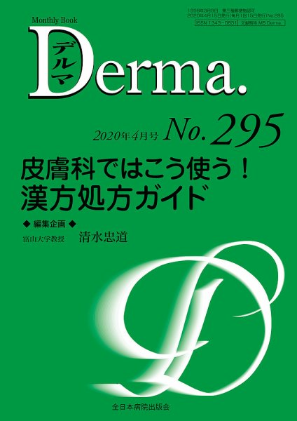 Derma（デルマ） 2020年4月号 (発売日2020年04月20日) 表紙