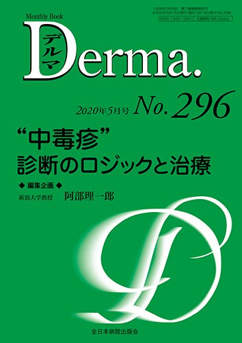 Derma（デルマ） 2020年5月号 (発売日2020年05月20日) 表紙