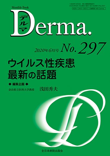 Derma（デルマ） 2020年6月号 (発売日2020年06月20日) 表紙