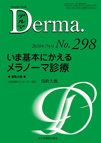 Derma（デルマ） 2020年7月号 (発売日2020年07月20日) 表紙