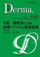 Derma（デルマ） 2020年8月号 表紙