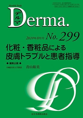 Derma（デルマ） 2020年8月号 (発売日2020年08月20日) 表紙