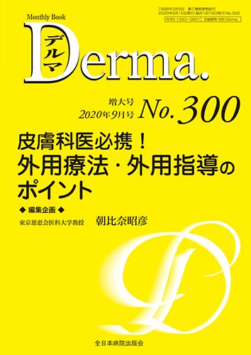 Derma（デルマ） 2020年9月号 (発売日2020年09月20日) 表紙