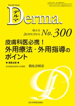 Derma（デルマ） 2020年9月号 (発売日2020年09月20日) 表紙