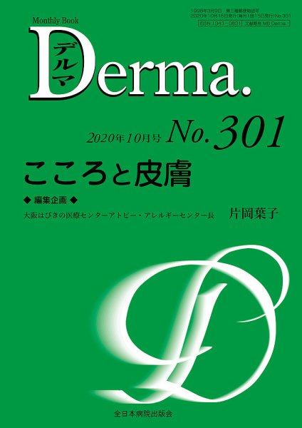 Derma（デルマ） 2020年10月号 (発売日2020年10月20日) 表紙
